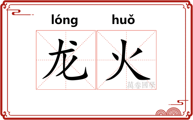 龙火