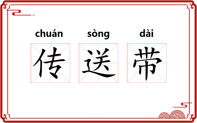 传送带