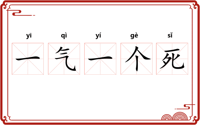 一气一个死