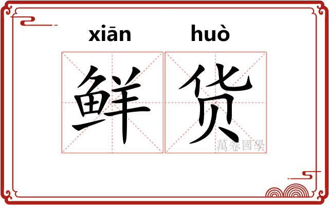 鲜货