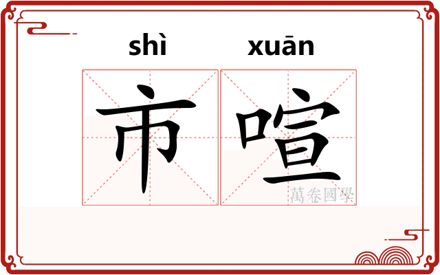 市喧
