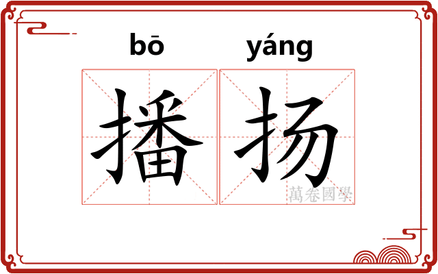 播扬 播扬