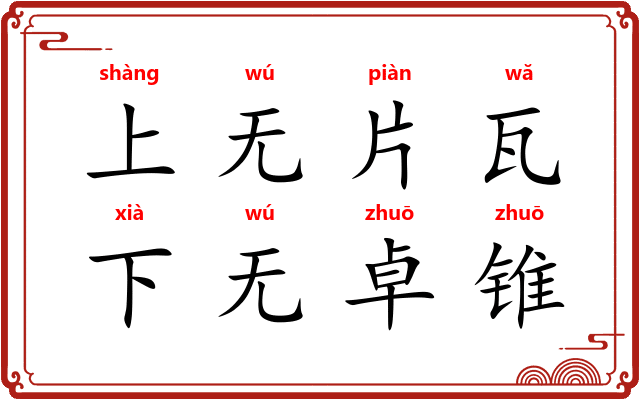 上无片瓦,下无卓锥 上无片瓦,下无卓锥