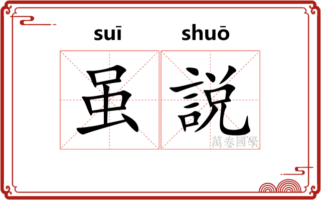 虽説