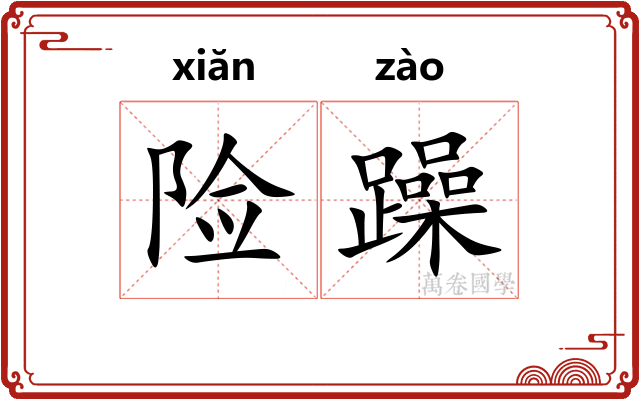 险躁