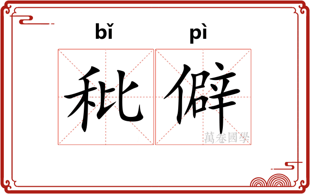 秕僻