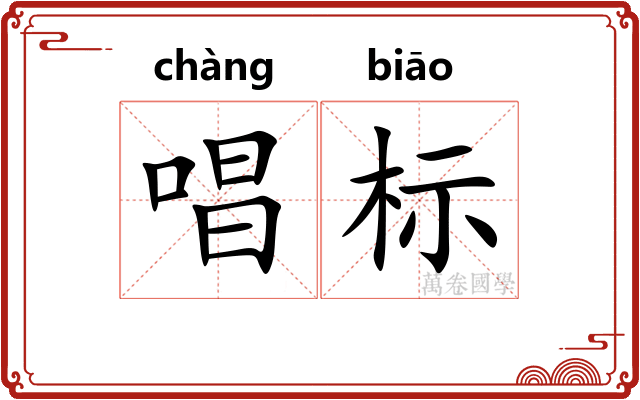 唱标 唱标