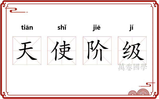 天使阶级 天使阶级