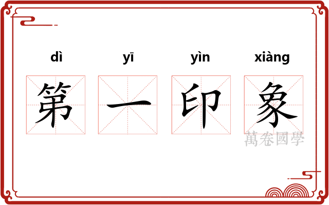 第一印象 第一印象