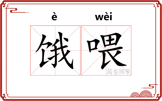 饿喂