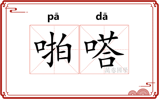 啪嗒