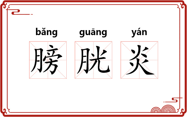 膀胱炎