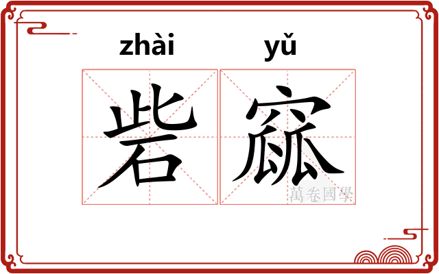 砦窳