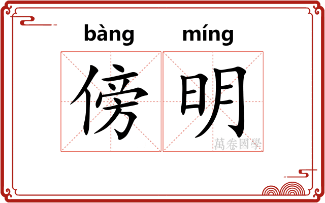 傍明