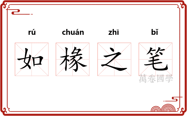 如椽之笔