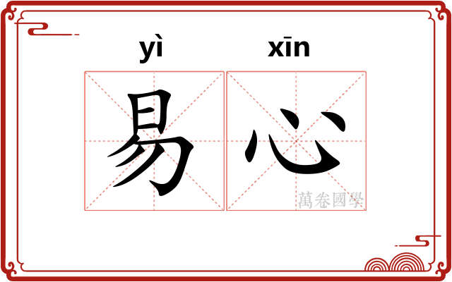 易心