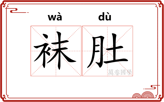 袜肚