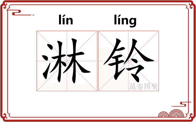 淋铃