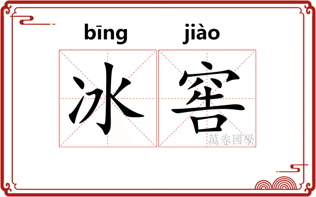 冰窖