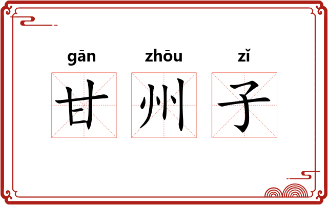 甘州子