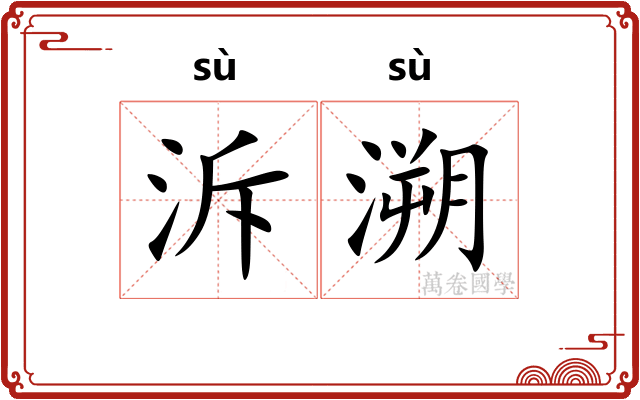 泝溯
