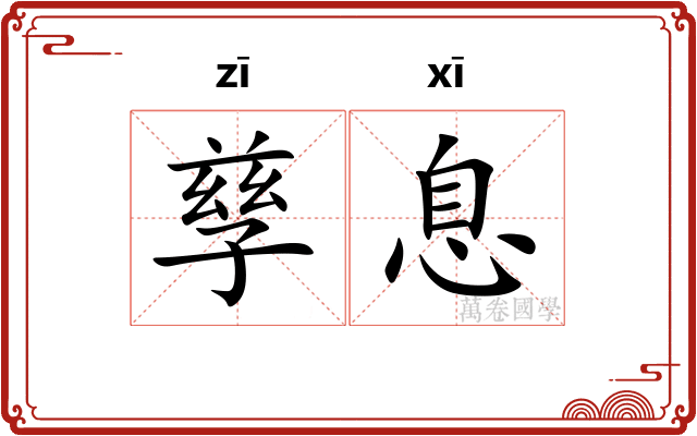 孳息