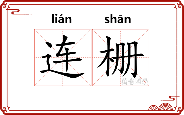 连栅