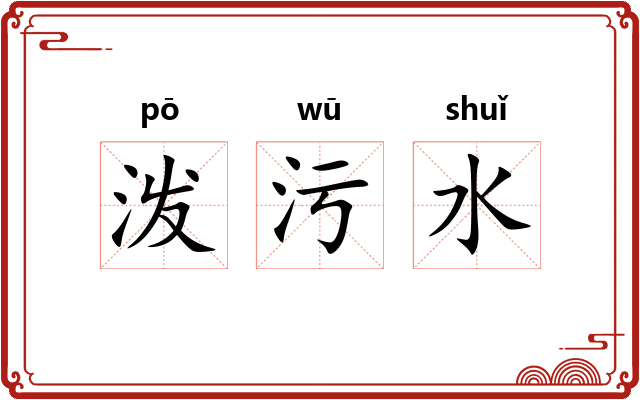泼污水