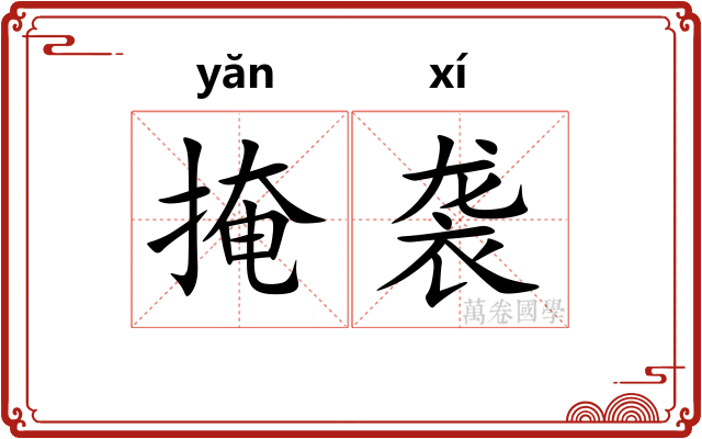 掩袭