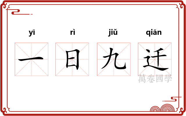 一日九迁