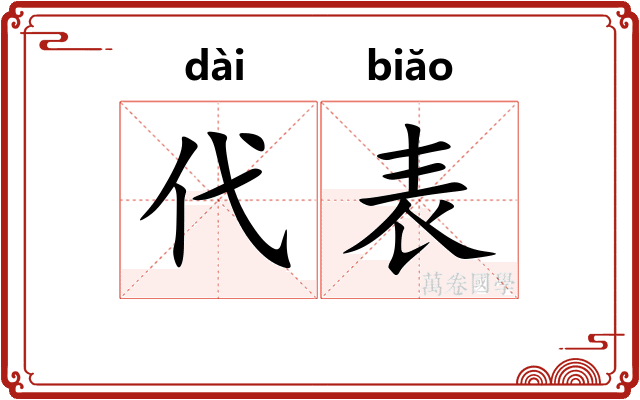 代表