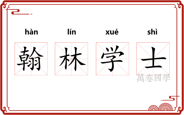 翰林学士 翰林学士