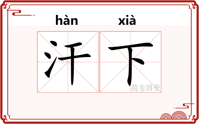 汗下