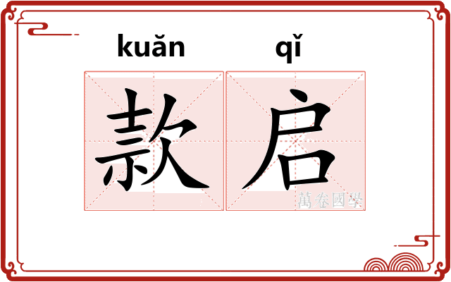 款启