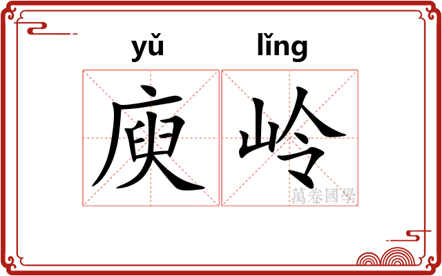 庾岭