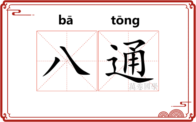 八通