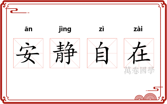 安静自在 安静自在