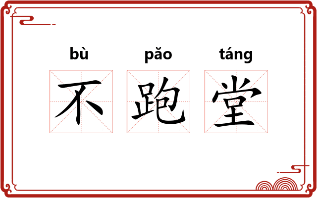 不跑堂 不跑堂