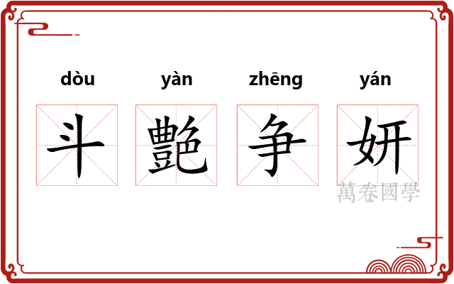 斗艶争妍 斗艶争妍