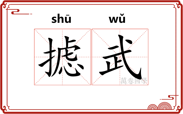 摅武