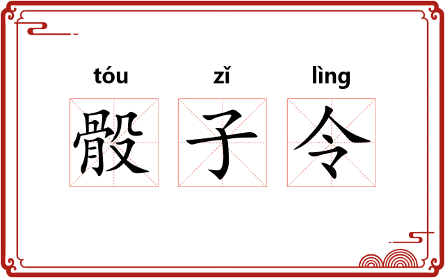骰子令