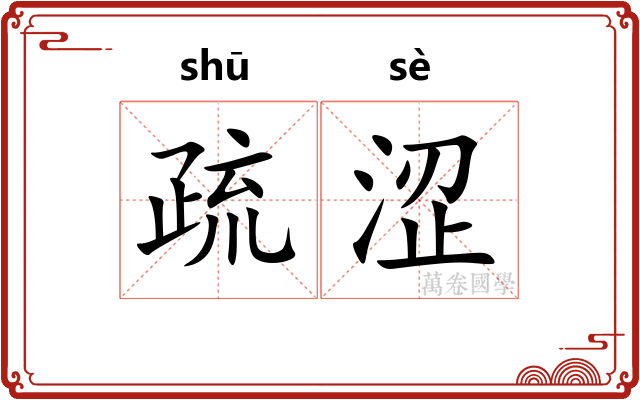 疏涩 疏涩