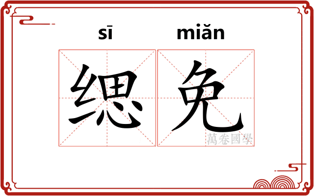 缌免
