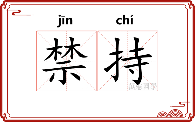 禁持