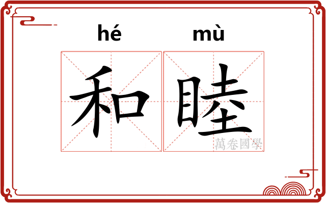 和睦