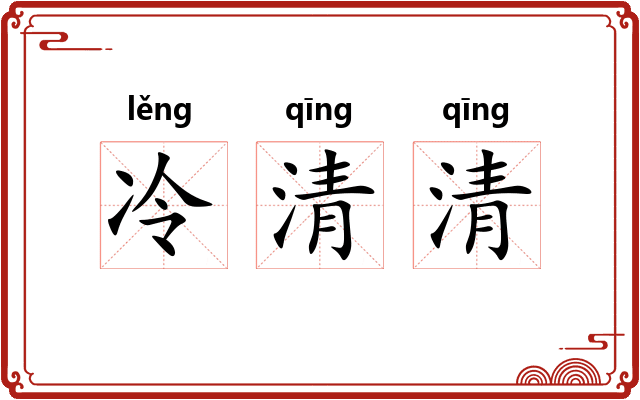 冷清清