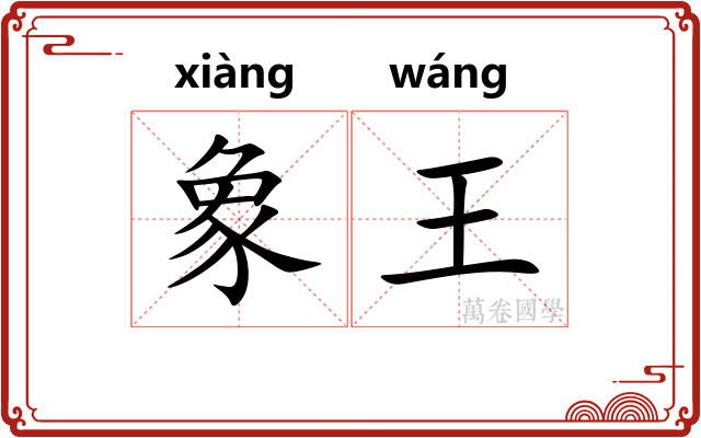 象王 象王
