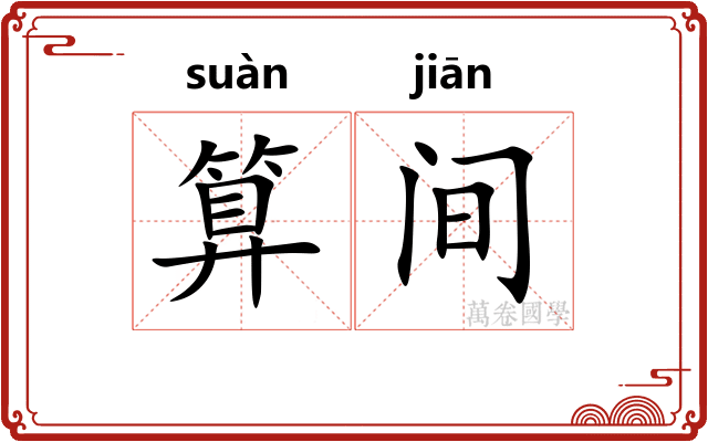 算间