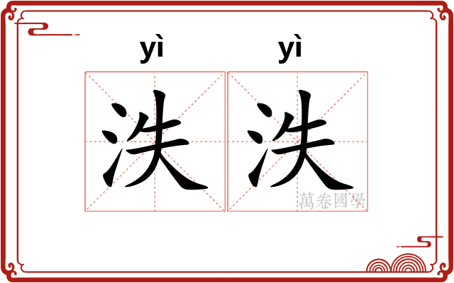 泆泆