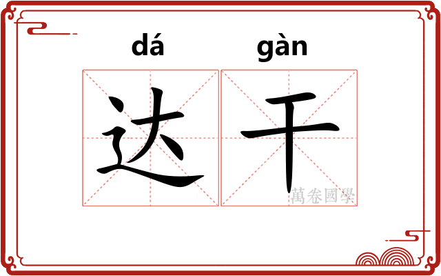 达干